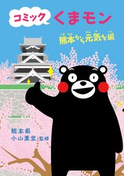 コミック くまモン 4巻 熊本県 小山薫堂 無料試し読みなら漫画 マンガ 電子書籍のコミックシーモア