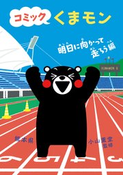 コミック くまモン 6巻 無料試し読みなら漫画 マンガ 電子書籍のコミックシーモア コミック くまモン 6巻 無料試し読みなら漫画 マンガ 電子書籍のコミックシーモア
