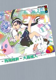 化物語 特装版 2巻 無料試し読みなら漫画 マンガ 電子書籍のコミックシーモア