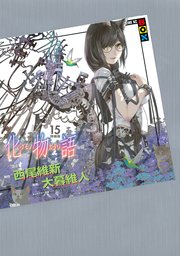 化物語 特装版 15巻 週刊少年マガジン 西尾維新 大暮維人 無料試し読みなら漫画 マンガ 電子書籍のコミックシーモア