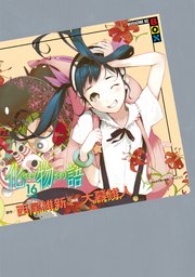 化物語 特装版 16巻 最新刊 週刊少年マガジン 西尾維新 大暮維人 無料試し読みなら漫画 マンガ 電子書籍のコミックシーモア