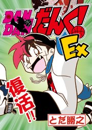Dandanだんく Ex 1巻 最新刊 無料試し読みなら漫画 マンガ 電子書籍のコミックシーモア