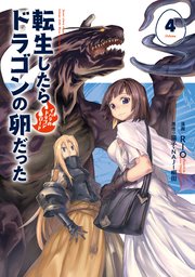 転生したらドラゴンの卵だった イバラのドラゴンロード 4巻 最新刊 コミック アース スター アース スターコミックス 猫子 Naji柳田 Rio 無料試し読みなら漫画 マンガ 電子書籍のコミックシーモア 転生したらドラゴンの卵だった イバラのドラゴンロード 4巻 最新刊 コミック アース スター アース スターコミックス 猫子 Naji柳田 Rio 無料試し読みなら漫画 マンガ 電子書籍のコミックシーモア