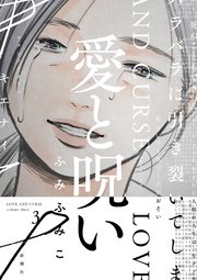愛と呪い 3巻 最新刊 無料試し読みなら漫画 マンガ 電子書籍