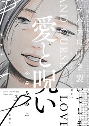 愛と呪い 3巻 最新刊 無料試し読みなら漫画 マンガ 電子書籍のコミックシーモア