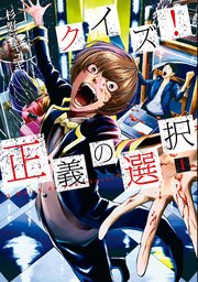 クイズ 正義の選択 1巻 バンチコミックス くらげバンチ 杉野アキユキ 無料試し読みなら漫画 マンガ 電子書籍のコミックシーモア