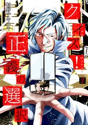 クイズ 正義の選択 7巻 バンチコミックス くらげバンチ 新潮社 杉野アキユキ 無料試し読みなら漫画 マンガ 電子書籍のコミックシーモア