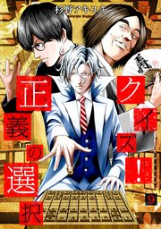 クイズ 正義の選択 9巻 バンチコミックス くらげバンチ 杉野アキユキ 無料試し読みなら漫画 マンガ 電子書籍のコミックシーモア