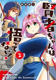 賢者ちゃんは悟ってない 2巻 無料試し読みなら漫画 マンガ 電子書籍のコミックシーモア