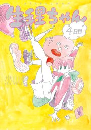 生理ちゃん 4巻 最新刊 無料試し読みなら漫画 マンガ 電子書籍のコミックシーモア 生理ちゃん 4巻 最新刊 無料試し読みなら漫画 マンガ 電子書籍のコミックシーモア