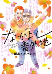 なかよし番外地 1巻 最新刊 無料試し読みなら漫画 マンガ 電子書籍のコミックシーモア