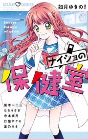 ナイショの保健室 1巻 最新刊 無料試し読みなら漫画 マンガ 電子書籍のコミックシーモア ナイショの保健室 1巻 最新刊 無料試し読みなら漫画 マンガ 電子書籍のコミックシーモア