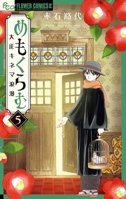 めもくらむ 大正キネマ浪漫 5巻 無料試し読みなら漫画 マンガ 電子書籍のコミックシーモア