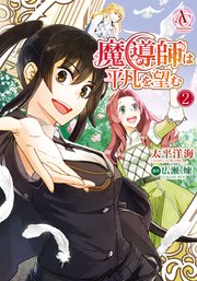 魔導師は平凡を望む 2巻 無料試し読みなら漫画 マンガ 電子書籍のコミックシーモア