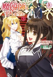 魔導師は平凡を望む 3巻 最新刊 無料試し読みなら漫画 マンガ 電子書籍のコミックシーモア