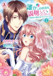 誰かこの状況を説明してください 契約から始まるウェディング 3巻 無料試し読みなら漫画 マンガ 電子書籍のコミックシーモア 誰かこの状況を説明してください 契約から始まるウェディング 3巻 無料試し読みなら漫画 マンガ 電子書籍のコミックシーモア