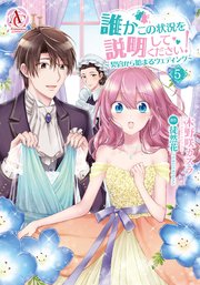 誰かこの状況を説明してください 契約から始まるウェディング 5巻 最新刊 アリアンローズコミックス 木野咲カズラ 徒然花 無料試し読みなら漫画 マンガ 電子書籍のコミックシーモア 誰かこの状況を説明してください 契約から始まるウェディング 5巻 最新刊 アリアンローズコミックス 木野咲カズラ 徒然花 無料試し読みなら漫画 マンガ 電子書籍のコミックシーモア