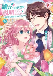 誰かこの状況を説明してください 契約から始まるウェディング 6巻 最新刊 アリアンローズコミックス 木野咲カズラ 徒然花 無料試し読みなら漫画 マンガ 電子書籍のコミックシーモア 誰かこの状況を説明してください 契約から始まるウェディング 6巻 最新刊 アリアンローズコミックス 木野咲カズラ 徒然花 無料試し読みなら漫画 マンガ 電子書籍のコミックシーモア