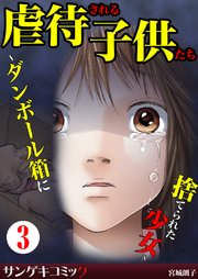 虐待される子供たち ダンボール箱に捨てられた少女 3巻 最新刊 サンゲキコミック 井出智香恵 愛田真夕美 宮城朗子 無料試し読みなら漫画 マンガ 電子書籍のコミックシーモア 虐待される子供たち ダンボール箱に捨てられた少女 3巻 最新刊 サンゲキコミック 井出智香恵 愛田真夕美 宮城朗子 無料試し読みなら漫画 マンガ 電子書籍のコミックシーモア