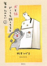 犬と猫どっちも飼ってると毎日たのしい 1巻 パルシィ 松本ひで吉 無料試し読みなら漫画 マンガ 電子書籍のコミックシーモア