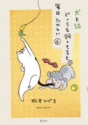 犬と猫どっちも飼ってると毎日たのしい 6巻 最新刊 パルシィ 松本ひで吉 無料試し読みなら漫画 マンガ 電子書籍のコミックシーモア 犬と猫どっちも飼ってると毎日たのしい 6巻 最新刊 パルシィ 松本ひで吉 無料試し読みなら漫画 マンガ 電子書籍のコミックシーモア