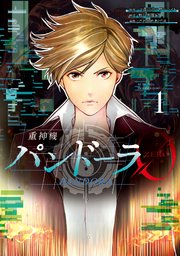 重神機パンドーラ0 1巻 無料試し読みなら漫画 マンガ 電子書籍のコミックシーモア