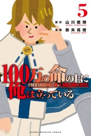 100万の命の上に俺は立っている 5 ワケあり無料版 1巻 最新刊 無料試し読みなら漫画 マンガ 電子書籍のコミックシーモア