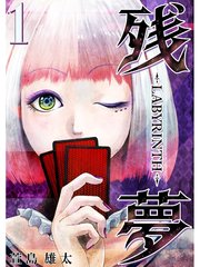 残夢 Labyrinth 分冊版 1巻 萱島雄太 無料試し読みなら漫画 マンガ 電子書籍のコミックシーモア 残夢 Labyrinth 分冊版 1巻 萱島雄太 無料試し読みなら漫画 マンガ 電子書籍のコミックシーモア