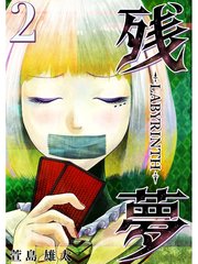 残夢 Labyrinth 分冊版 2巻 無料試し読みなら漫画 マンガ 電子書籍のコミックシーモア 残夢 Labyrinth 分冊版 2巻 無料試し読みなら漫画 マンガ 電子書籍のコミックシーモア