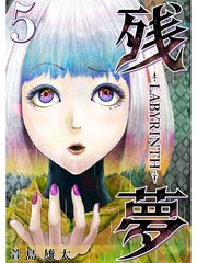 残夢 Labyrinth 分冊版 5巻 萱島雄太 無料試し読みなら漫画 マンガ 電子書籍のコミックシーモア 残夢 Labyrinth 分冊版 5巻 萱島雄太 無料試し読みなら漫画 マンガ 電子書籍のコミックシーモア