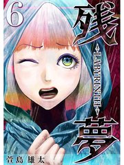 残夢 Labyrinth 分冊版 6巻 無料試し読みなら漫画 マンガ 電子書籍のコミックシーモア