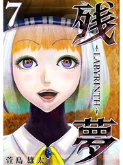 残夢 Labyrinth 分冊版 7巻 無料試し読みなら漫画 マンガ 電子書籍のコミックシーモア