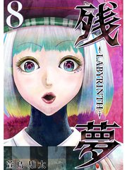 残夢 Labyrinth 分冊版 8巻 無料試し読みなら漫画 マンガ 電子書籍のコミックシーモア