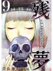 残夢 Labyrinth 分冊版 9巻 無料試し読みなら漫画 マンガ 電子書籍のコミックシーモア 残夢 Labyrinth 分冊版 9巻 無料試し読みなら漫画 マンガ 電子書籍のコミックシーモア