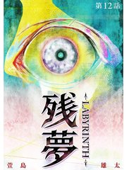 残夢 Labyrinth 分冊版 12巻 萱島雄太 無料試し読みなら漫画 マンガ 電子書籍のコミックシーモア 残夢 Labyrinth 分冊版 12巻 萱島雄太 無料試し読みなら漫画 マンガ 電子書籍のコミックシーモア