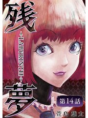 残夢 Labyrinth 分冊版 14巻 萱島雄太 無料試し読みなら漫画 マンガ 電子書籍のコミックシーモア