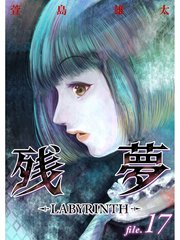 残夢 Labyrinth 分冊版 17巻 萱島雄太 無料試し読みなら漫画 マンガ 電子書籍のコミックシーモア 残夢 Labyrinth 分冊版 17巻 萱島雄太 無料試し読みなら漫画 マンガ 電子書籍のコミックシーモア