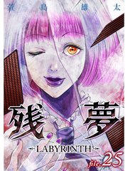 残夢 Labyrinth 分冊版 25巻 最新刊 無料試し読みなら漫画 マンガ 電子書籍のコミックシーモア