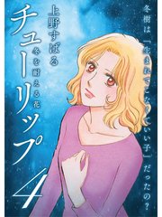 チューリップ 冬を耐える花 分冊版 4巻 無料試し読みなら漫画 マンガ 電子書籍のコミックシーモア チューリップ 冬を耐える花 分冊版 4巻 無料試し読みなら漫画 マンガ 電子書籍のコミックシーモア