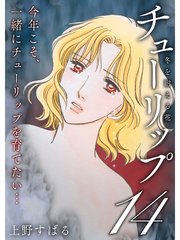 チューリップ 冬を耐える花 分冊版 14巻 無料試し読みなら漫画 マンガ 電子書籍のコミックシーモア