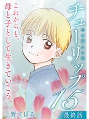 チューリップ 冬を耐える花 分冊版 15巻 上野すばる 無料試し読みなら漫画 マンガ 電子書籍のコミックシーモア