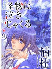 怪物は泣きじゃくる 分冊版 9巻 無料試し読みなら漫画 マンガ 電子書籍のコミックシーモア 怪物は泣きじゃくる 分冊版 9巻 無料試し読みなら漫画 マンガ 電子書籍のコミックシーモア
