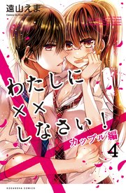 わたしに しなさい カップル編 分冊版 4巻 最新刊 なかよし 遠山えま 無料試し読みなら漫画 マンガ 電子書籍のコミックシーモア わたしに しなさい カップル編 分冊版 4巻 最新刊 なかよし 遠山えま 無料試し読みなら漫画 マンガ 電子書籍のコミックシーモア
