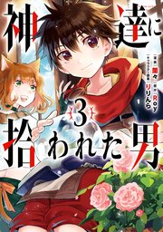 神達に拾われた男 3巻 無料試し読みなら漫画 マンガ 電子書籍のコミックシーモア