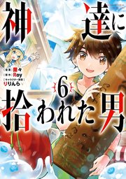 神達に拾われた男 6巻 マンガup ガンガンコミックスｕｐ スクウェア エニックス Roy 蘭々 りりんら 無料試し読みなら漫画 マンガ 電子書籍のコミックシーモア