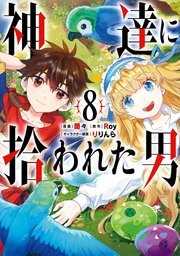 神達に拾われた男 8巻 マンガup ガンガンコミックスｕｐ Roy 蘭々 りりんら 無料試し読みなら漫画 マンガ 電子書籍のコミックシーモア