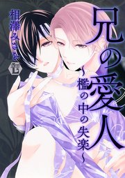 兄の愛人 檻の中の失楽 単行本版 1巻 最新刊 無料試し読みなら漫画 マンガ 電子書籍のコミックシーモア 兄の愛人 檻の中の失楽 単行本版 1巻 最新刊 無料試し読みなら漫画 マンガ 電子書籍のコミックシーモア