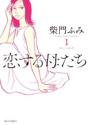 恋する母たち 1巻 無料試し読みなら漫画 マンガ 電子書籍のコミックシーモア 恋する母たち 1巻 無料試し読みなら漫画 マンガ 電子書籍のコミックシーモア
