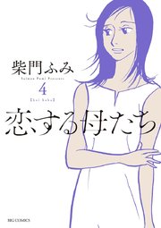 恋する母たち 4巻 無料試し読みなら漫画 マンガ 電子書籍のコミックシーモア