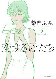恋する母たち 5巻 無料試し読みなら漫画 マンガ 電子書籍のコミックシーモア 恋する母たち 5巻 無料試し読みなら漫画 マンガ 電子書籍のコミックシーモア